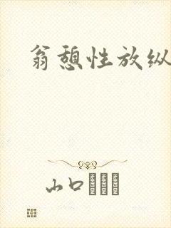 翁憩性放纵交换