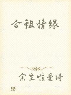 合租情缘