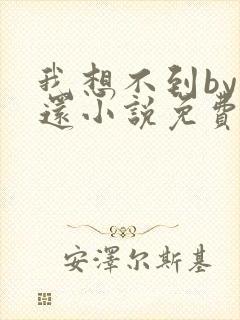 我想不到by孟还小说免费阅读封面