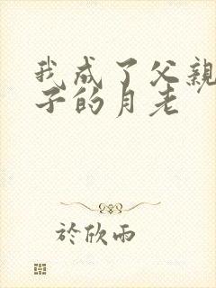 我成了父亲和妻子的月老封面