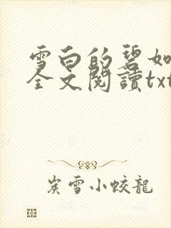 雪白的碧如老师全文阅读txt