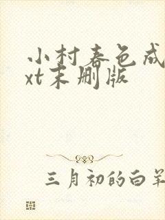 小村春色成刚txt末删版