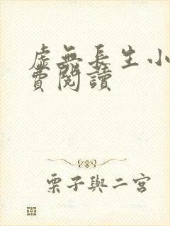 虚无长生小说免费阅读封面