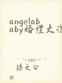 angelababy婚礼大混战