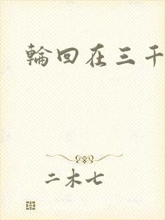 轮回在三千世界