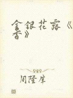 金银花露《帐中香》