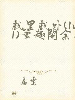 戏里戏外(1v1)笔趣阁余音封面