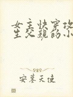 女主快穿攻略亲生父亲的小说