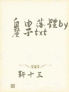 自由落体by车厘子txt