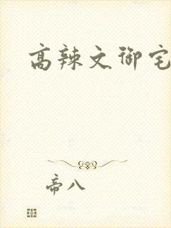 高辣文御宅屋封面