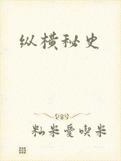 纵横秘史