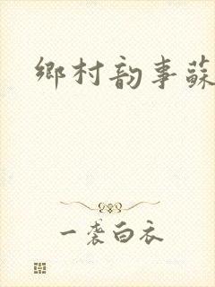 乡村韵事苏颖儿