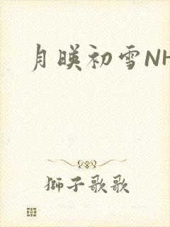 月映初雪NHH