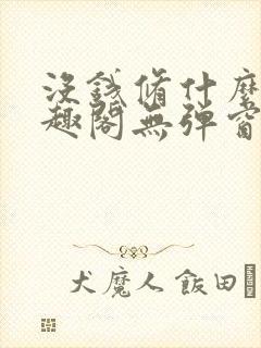 没钱修什么仙笔趣阁无弹窗封面