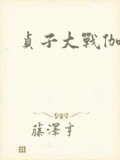 贞子大战伽椰子