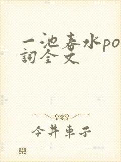 一池春水po江词全文