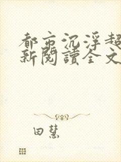 都市沉浮超前更新阅读全文