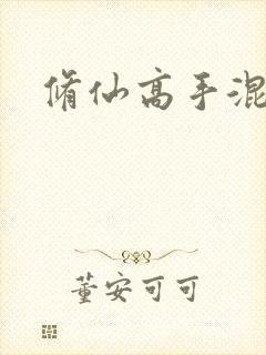 修仙高手混花都