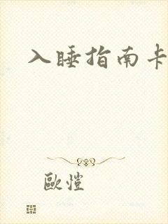 入睡指南卡比丘