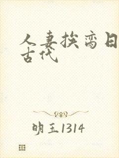 人妻挨脔日常h古代