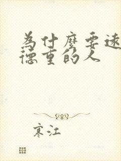 为什么要远离阴德重的人