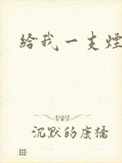给我一支烟小说