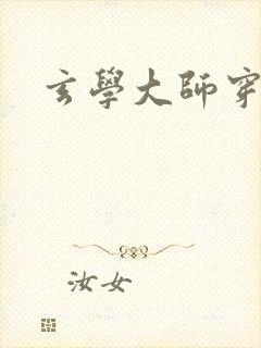 玄学大师穿七零封面