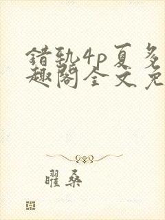 错轨4p夏多笔趣阁全文免费阅读
