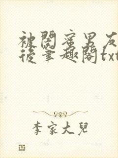 被闺蜜男友认错后笔趣阁txt