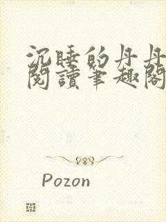 沉睡的丹丹完整阅读笔趣阁