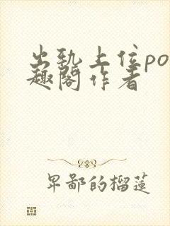 出轨上位po笔趣阁作者