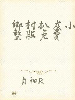 乡村扒灰小说完整版免费