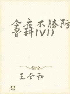 今夜不胜防(伪骨科1V1)
