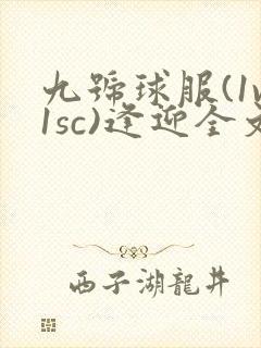 九号球服(1v1sc)逢迎全文阅读封面