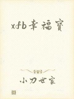 xfb幸福宝