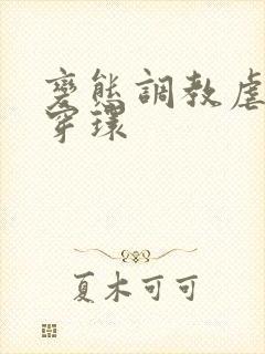 变态调教虐花蒂穿环