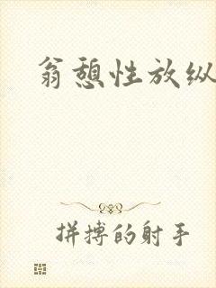 翁憩性放纵交换