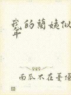 我的兰姨似水流年