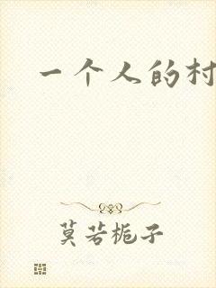 一个人的村庄