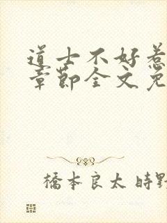 道士不好惹最新章节全文免费阅读