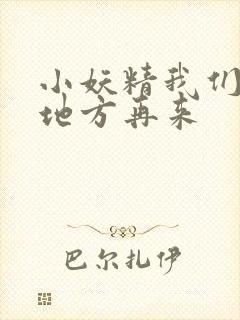 小妖精我们换个地方再来