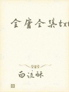 金庸全集txt