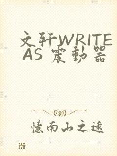 文轩WRITE AS 震动器