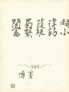 开局获得超级肉禽系统的小说