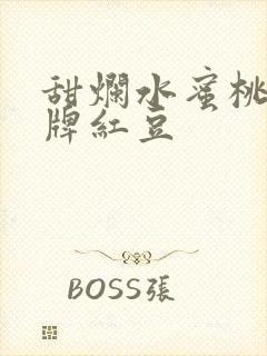 甜烂水蜜桃 黄牌红豆