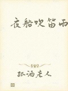 夜船吹笛雨潇潇