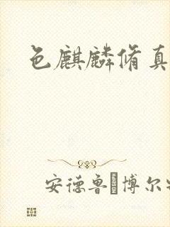 色麒麟修真传奇