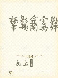 谍影命令与征服笔趣阁无弹窗