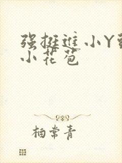 强挺进小Y头的小花苞