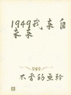 1949我来自未来